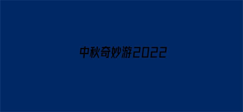 中秋奇妙游2022